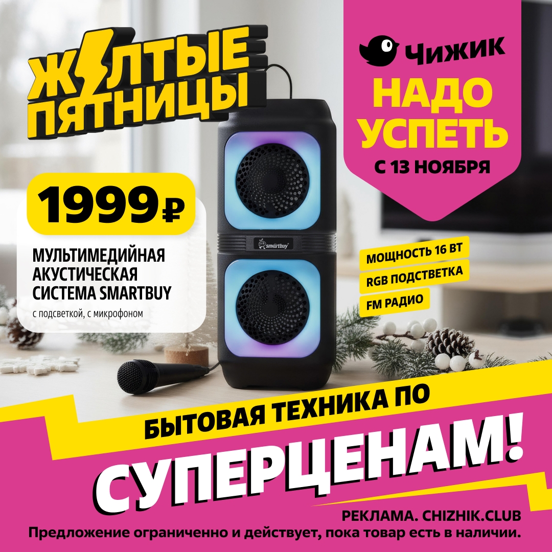 Мультимедиа колонка Smartbuy - 1999р! Акции на технику в Чижике с 13 ноября